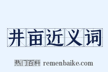井亩近义词是什么意思的图片
